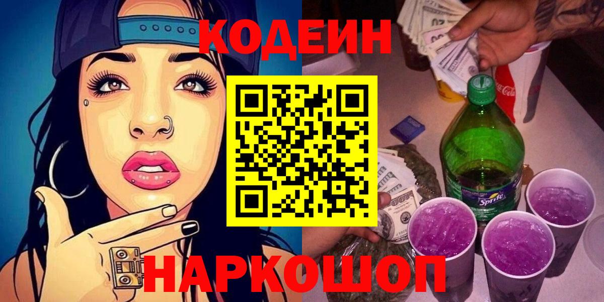 Гай  Codein Purple Drank  Вход с VPN  Кодеин напиток Lean (лин) 